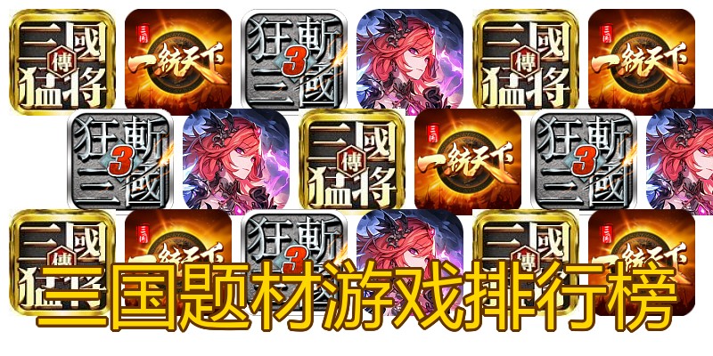 三国题材游戏排行榜