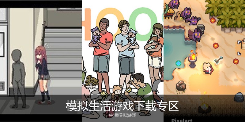 模拟生活游戏下载专区