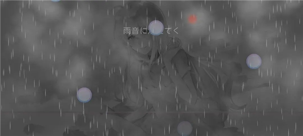 Milthm雨女关卡雾蒙蒙视觉效果