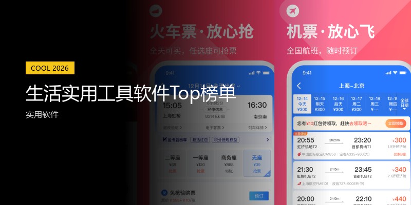 生活实用工具软件Top榜单