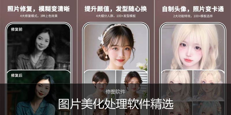 图片美化处理软件精选