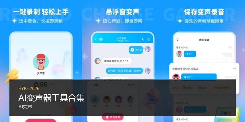AI变声器工具