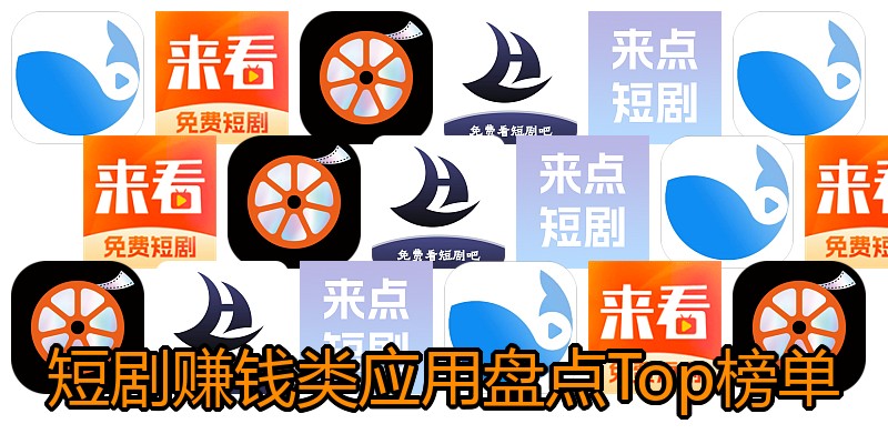 短剧赚钱类应用盘点Top榜单