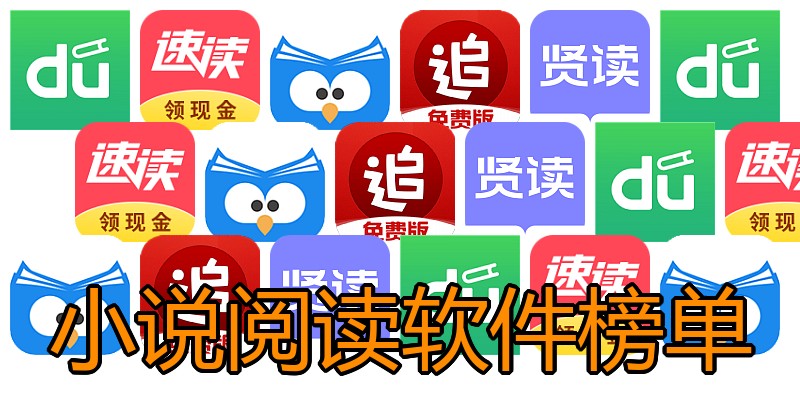 小说阅读软件榜单