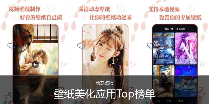 壁纸美化应用Top榜单