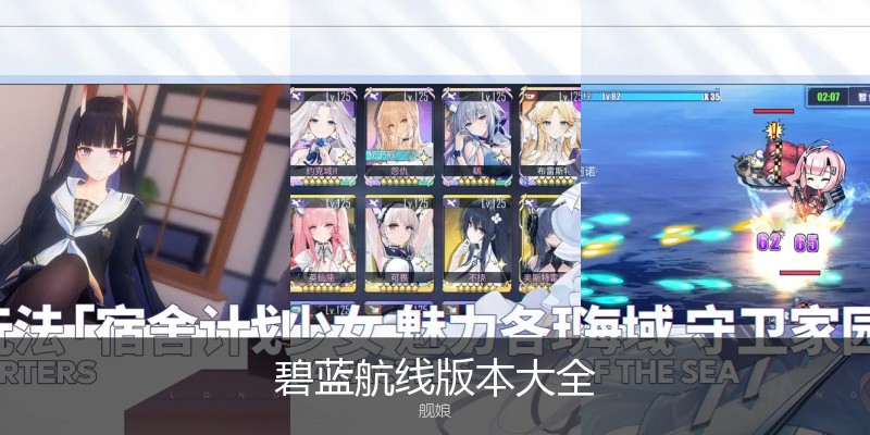 碧蓝航线版本