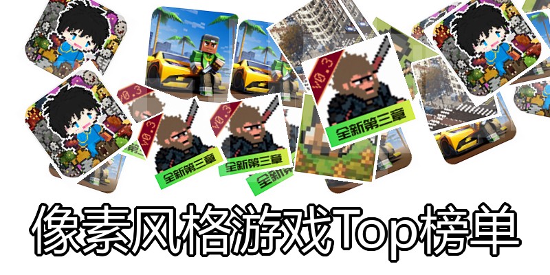像素风格游戏Top榜单