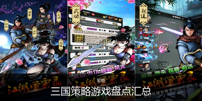 三国策略游戏盘点汇总