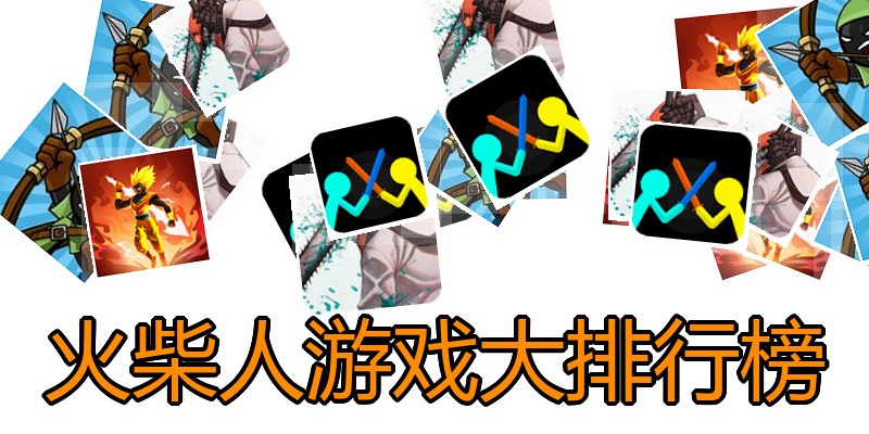 火柴人游戏大排行榜