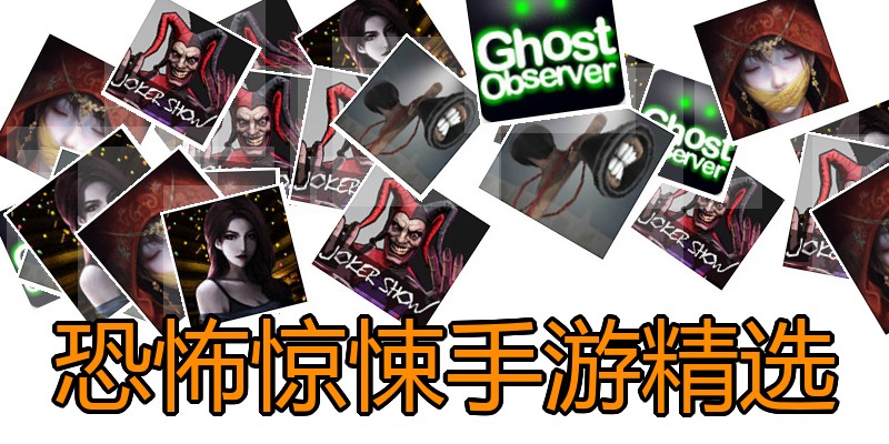恐怖惊悚手游精选