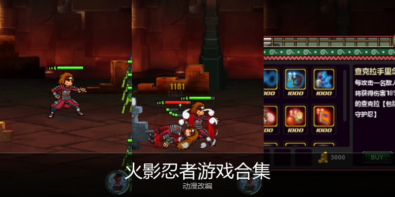 火影忍者游戏