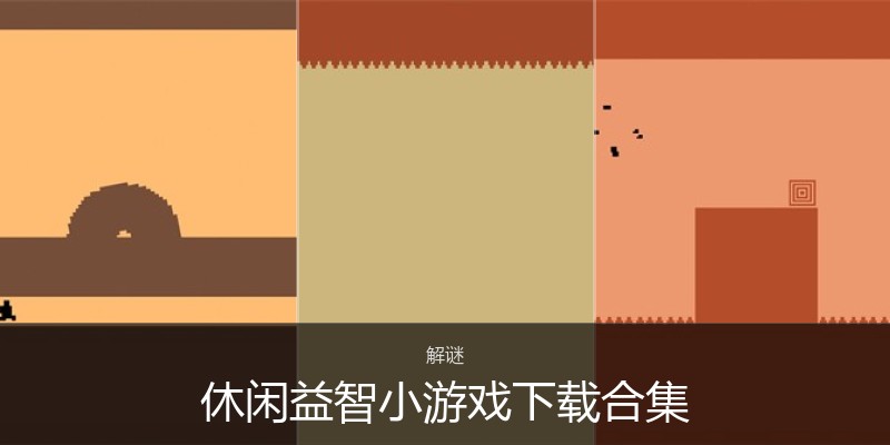 休闲益智小游戏