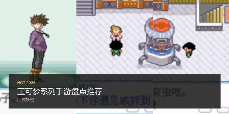 宝可梦系列手游盘点推荐