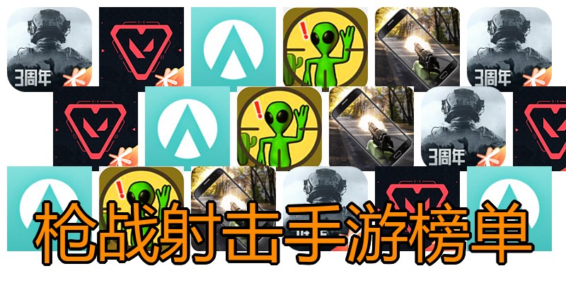 枪战射击手游榜单