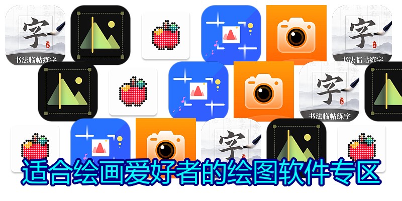 适合绘画爱好者的绘图软件专区