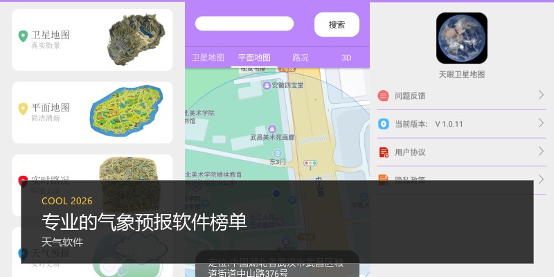 专业的气象预报软件榜单