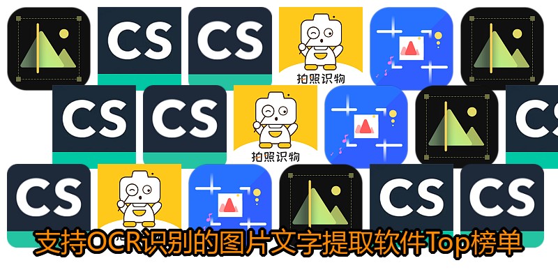 支持OCR识别的图片文字提取软件Top榜单