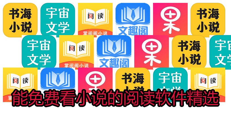 能免费看小说的阅读软件精选