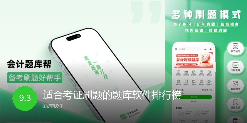 适合考证刷题的题库软件排行榜