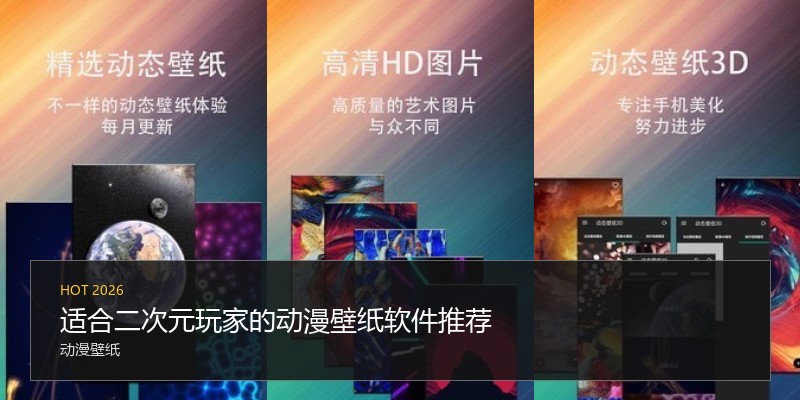 适合二次元玩家的动漫壁纸软件推荐