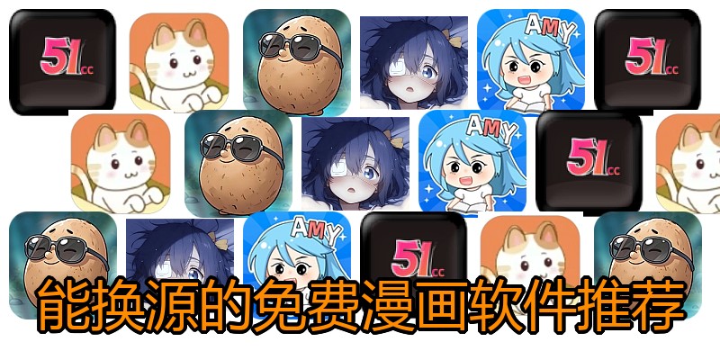 能换源的免费漫画软件推荐
