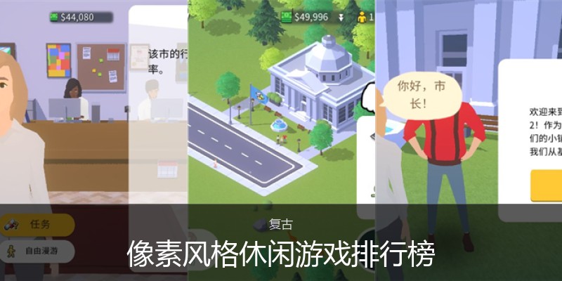 像素风格休闲游戏排行榜
