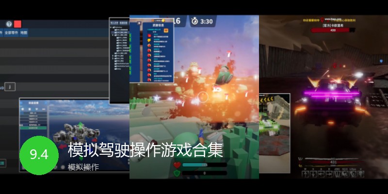 模拟驾驶操作游戏合集