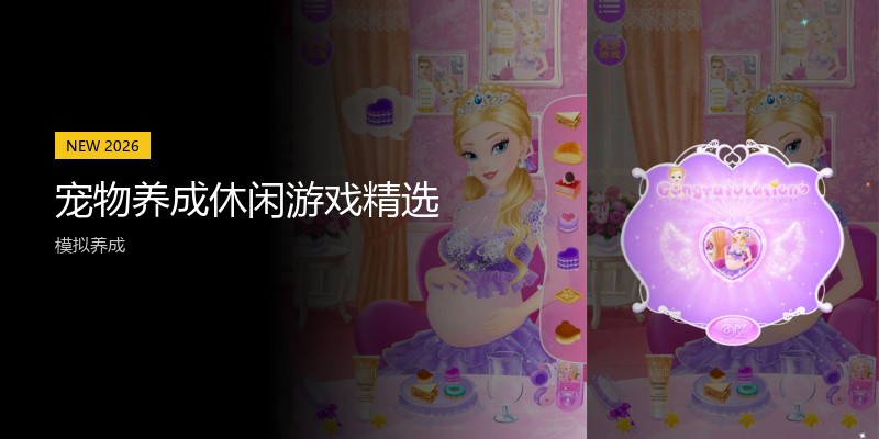 宠物养成休闲游戏精选