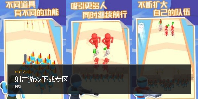 射击游戏下载专区