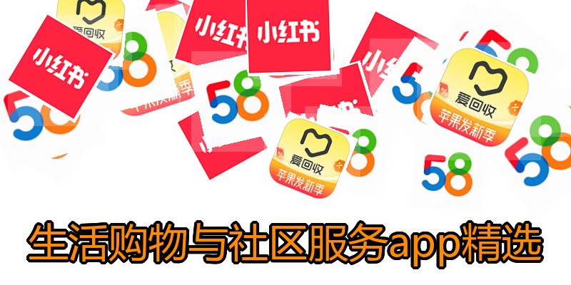 生活购物与社区服务app精选