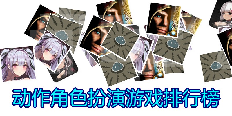 动作角色扮演游戏排行榜