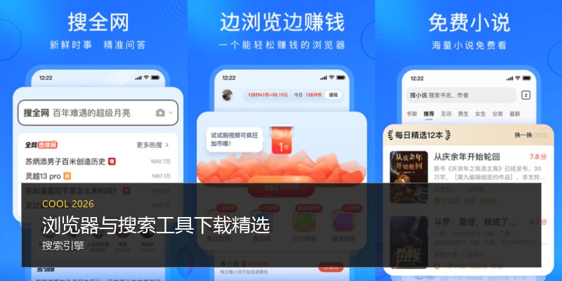 浏览器与搜索工具下载精选