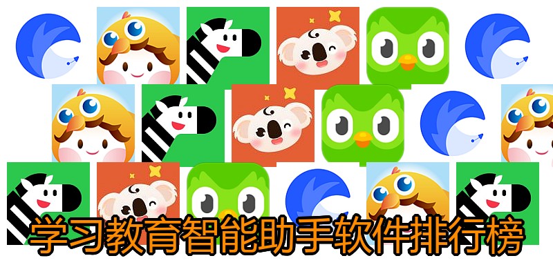 学习教育智能助手软件排行榜