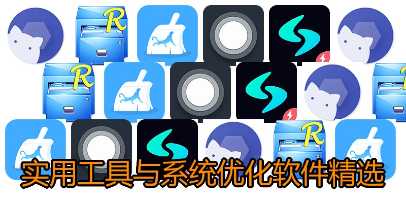 实用工具与系统优化软件精选