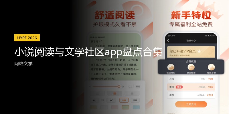 小说阅读与文学社区app盘点