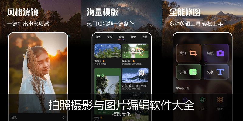拍照摄影与图片编辑软件
