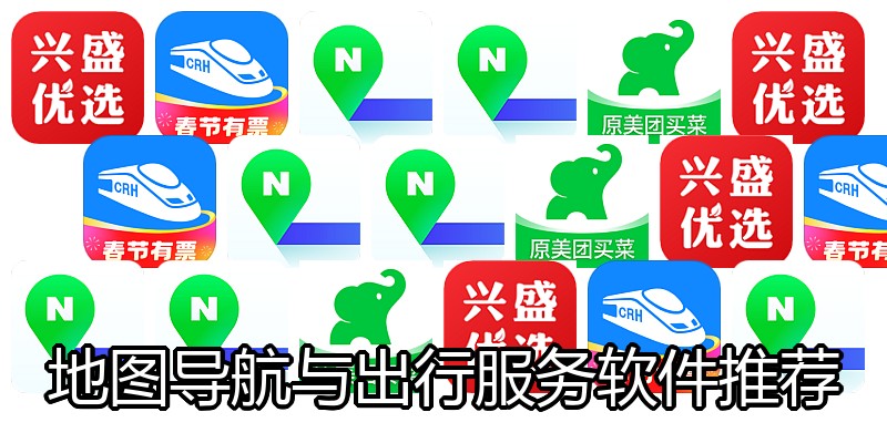 地图导航与出行服务软件推荐