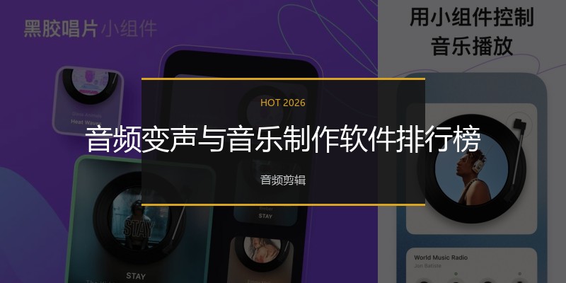 音频变声与音乐制作软件排行榜
