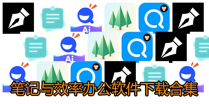 笔记与效率办公软件