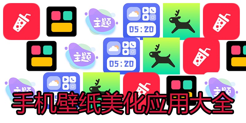 手机壁纸美化应用