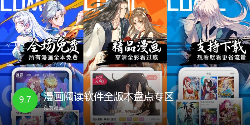 漫画阅读软件全版本盘点专区