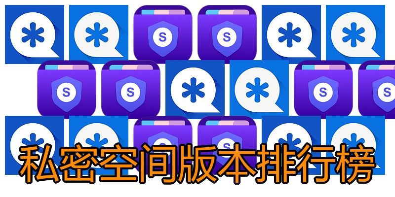 私密空间版本排行榜