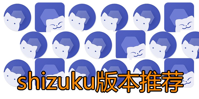 shizuku版本推荐