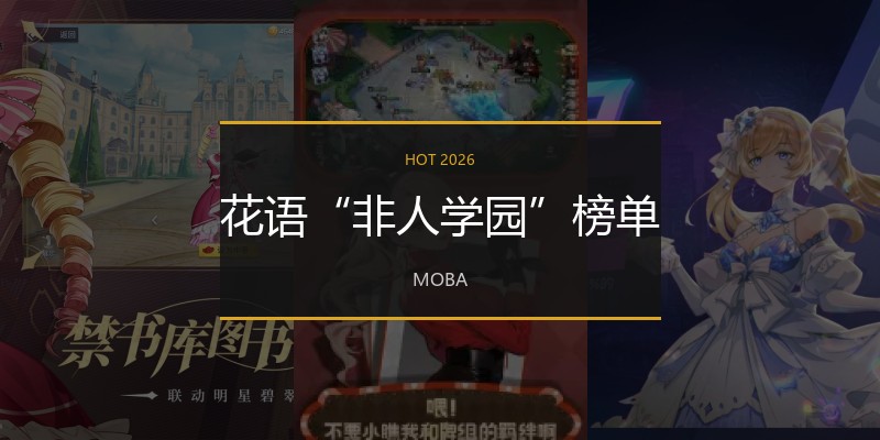 花语“非人学园”榜单