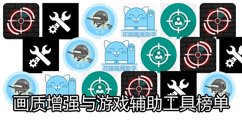 画质增强与游戏辅助工具榜单
