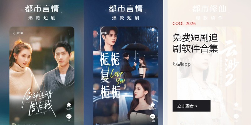 免费短剧追剧软件