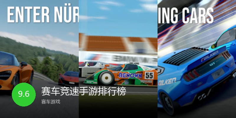 赛车竞速手游排行榜
