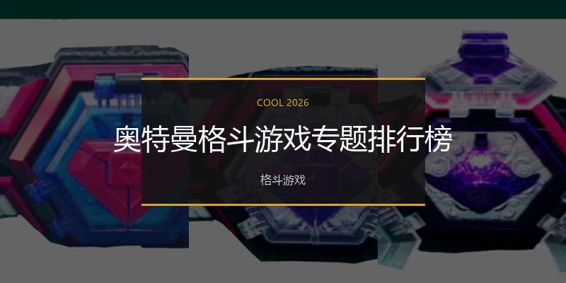 奥特曼格斗游戏专题排行榜