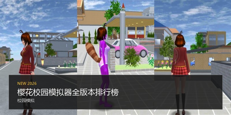 樱花校园模拟器全版本排行榜
