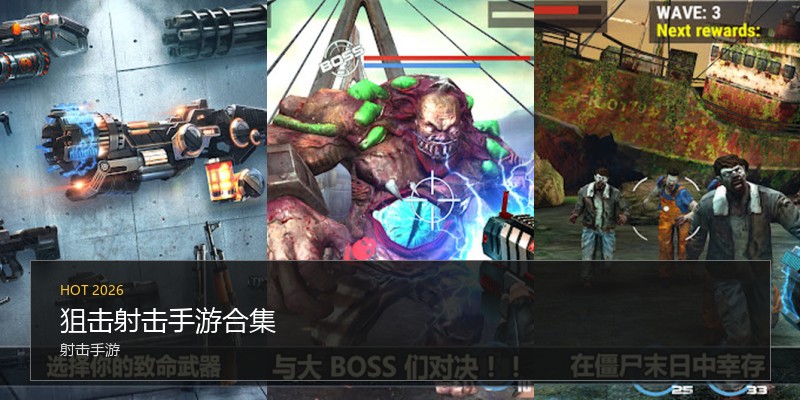 狙击射击手游